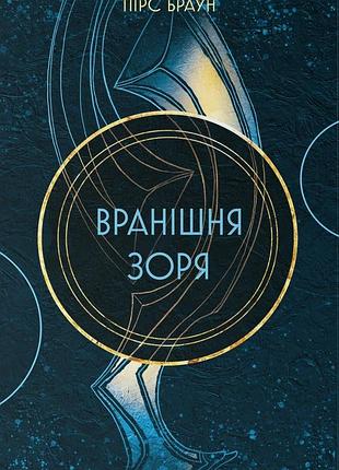 Вранішня зоря — пірс браун| nebo booklab publishing, книга українською, нова, тверда