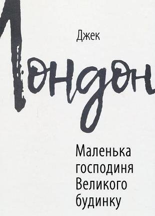 Маленька господиня великого будинку — джек лондон | фоліо, книга українською, нова, тверда