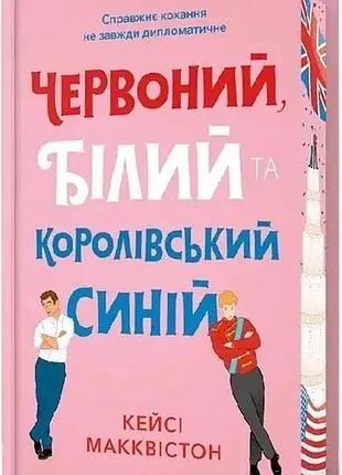Красный, белый и королевский синий - кейси маккваон | артбукс, книга украинский, новая, твердая, цветной срез