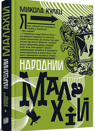 Народный малахий - николай кулиш | урбино, книга украинский, новейший, твердый