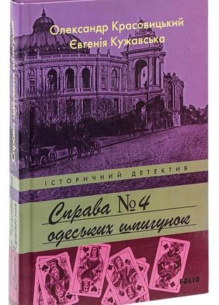 Справа №4 одеських шпигунок — олександр красовицький | фоліо, книга українською, нова, тверда