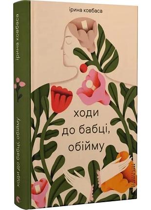 Ходи к бабке, обниманию - ирину колбаса | издавательство старого лева, книга украинский, новая, твердая