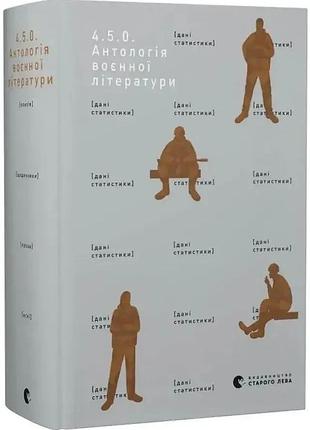 4.5.0. энтология военной литературы - коллектив авторов | издаство старого лева, книга украинская, новая, твердая