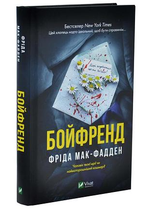 Бойфренд — фріда мак-фадден | vivat, книга українською, нова, тверда