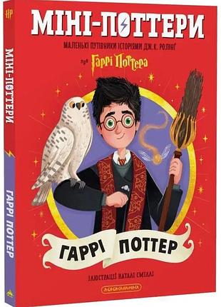 Міні-поттери: гаррі поттер — джоан роулінг | а-ба-ба-га-ла-ма-га, книга українською, нова, тверда