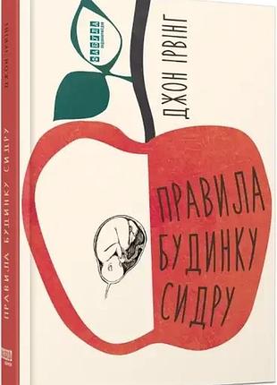 Правила будинку сидру — джон ірвінг | фабула, книга українською, нова, тверда