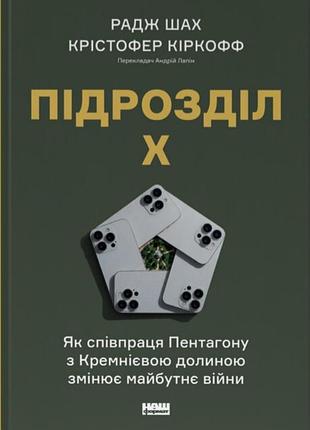 Подразделение х. как сотрудничество пентагона с кремниевой долиной изменяет будущее войны — паркин шах | наш формат, книга украинская, новая,