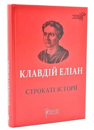 Стратые истории — клавдий элиан | априори, книга украинская, новая, твердая