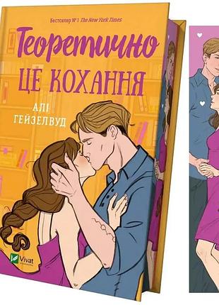 Теоретически это любовь — али гейзелвуд | vivat, книга украинский, новая, твёрдая, цветной срез
