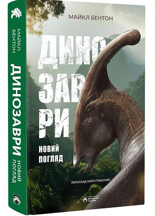 Динозаври. новый взгляд — майкл бентон | бородатый тамарин, книга украинский, новая, твердая