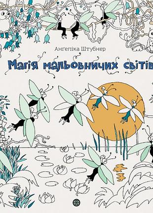 Магия живописных миров - ангелика штубнер | жорж, раскраска, новая, твердая
