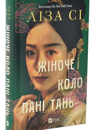 Жіноче коло пані тань — ліза сі | vivat, книга українською, нова, тверда
