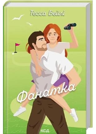 Фанатка — тесса бейлі | клуб сімейного дозвілля, книга українською, нова, тверда