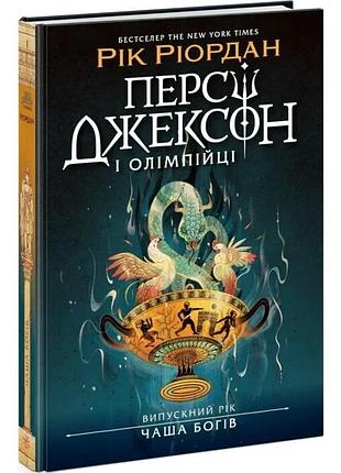 Персі джексон і олімпійці. випускний рік. чаша богів — рік ріордан | ранок, книга українською, нова, тверда