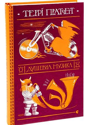 Душевная музыка — терри пратчет | издаватель старого лева, книга украинский, новая, твердая