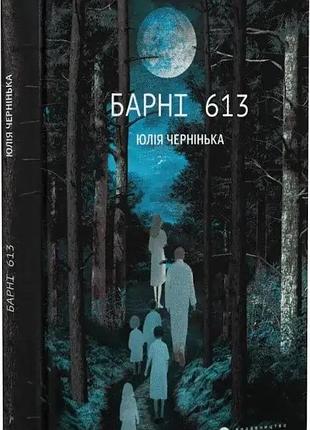 Барни 613 - юлия чернишка | издавательство старого лева, книга украинский, новая, твердая