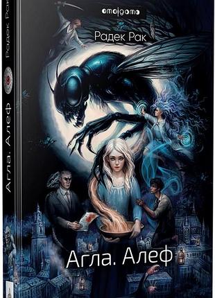 Агла. алеф - радек рак| идавство жупанского, книга украинский, новая, твердая
