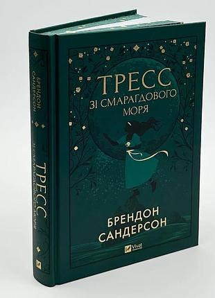 Тресс из изумрудного моря - брендон сандерсон | vivat, книга украинская, новая, твердая