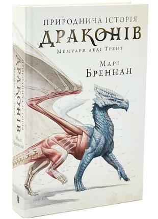 Естественная история драконов - мари бреннан | артбукс, книга украинский, новая, твердая