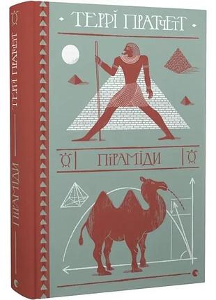 Пирамиды - терри пратчет | издательство старого лева, книга украинский, новая, твердая