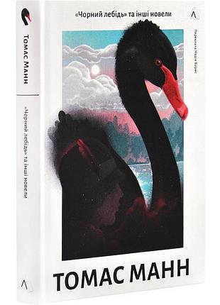 Чорний лебідь та інші новели — томас манн | лабораторія, книга українською, нова, тверда