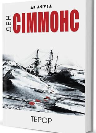 Терор — дэн симмонс | издавательство жупанского, книга украинский, новая, твердая