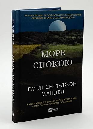 Море спой - эмили сент-джон мандел | vivat, книга украинский, новая, твердая
