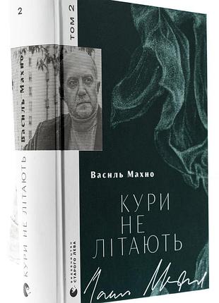 Схима — василь махно | издательство старого лева, книга украинский, новая, твердая