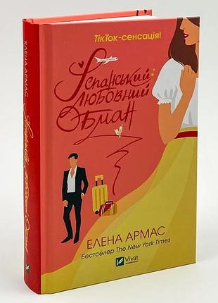 Испанский любовный обман — амас элена | vivat, книга украинский, новая, твёрдая