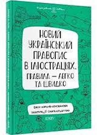 Новый украинский правопис в иллюстрациях - марина коноваловая | основа, книга украинский, новая, твердая