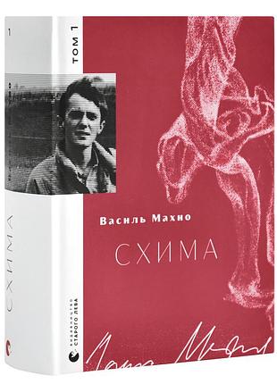 Схима — василь махно | издательство старого лева, книга украинский, новая, твердая