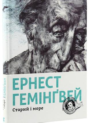 Старый и море — эрнест гемингвей | издательство старого лева, книга украинский, новая, твердая