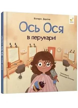 Ось ося в перукарні — вікторія даркіна | час майстрів, книга українською, нова, тверда