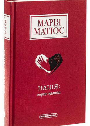 Нація: серце навпіл — марія матіос | а-ба-ба-га-ла-ма-га, книга українською, нова, тверда
