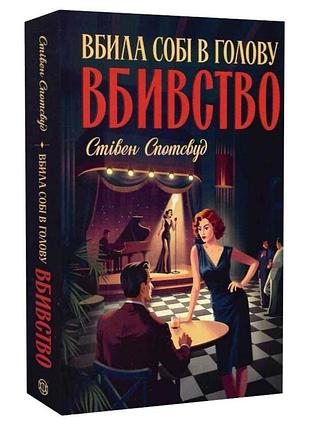 Кисть и паркер. убила себе в голову убийство - спотсвуд стивен | жорж, книга украинский, новая, мягкая