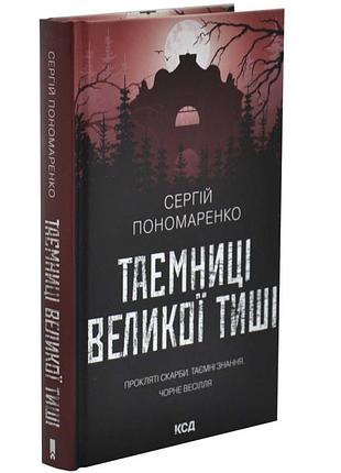 Тайны великой тиши - сергей пономаренко | клуб семейного звяделия, книга украинская, новая, твердая