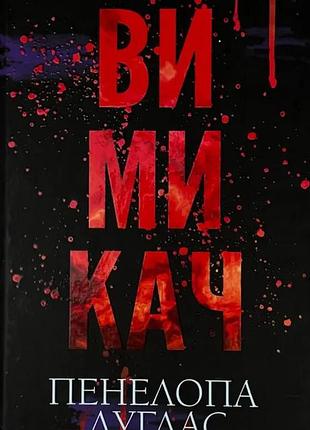 Выключатель - пенелопа дуглас | клуб семейного доспектеля, книга украинская, новая, твердая