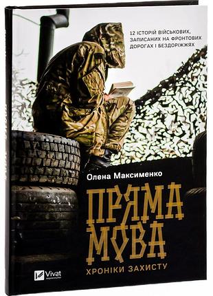 Пряма мова. хроніки захисту — олена максименко | vivat, книга українською, нова, тверда