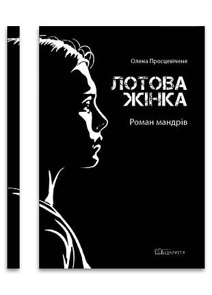 Лотова жінка. роман мандрів — олена просцевічене | відкриття, книга українською, нова, тверда