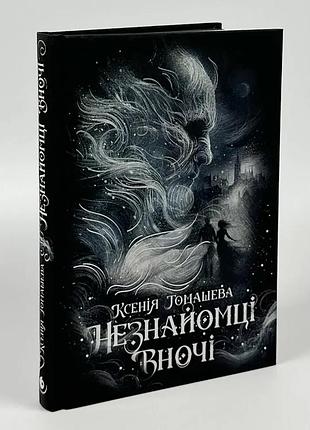 Незнакомцы ночью - ксения томашева | readberry, книга украинский, новая, твердая