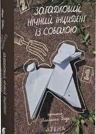 Загадковий нічний інцидент із собакою — марк геддон| атена, книга українською, нова, тверда