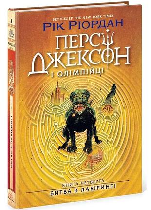 Персі джексон і олімпійці. битва в лабіринті — рік ріордан | ранок, книга українською, нова, тверда