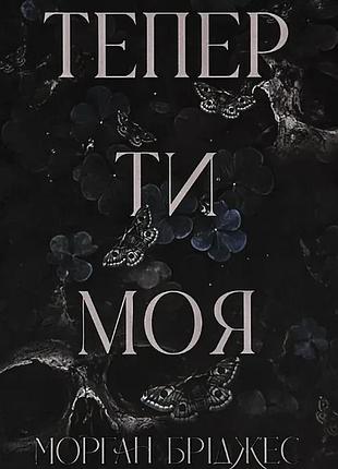 Тепер ти моя — морган бріджес | клуб сімейного дозвілля, книга українською, нова, тверда