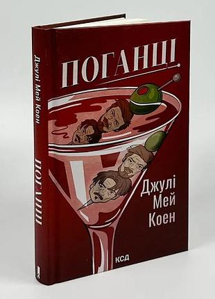 Злодеи — джулия коэн | клуб семейного звучания, книга украинский, новая, твердая