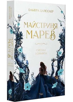 Сигнал и символ - эльвира цайслер | да!, книга украинская, новая, мягкая