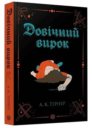 Довічний вирок— а. к. тернер | жорж, м'яка, книга українською, нова