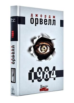 1984 — джордж орвелл | видавництво жупанського, книга українською, нова, тверда