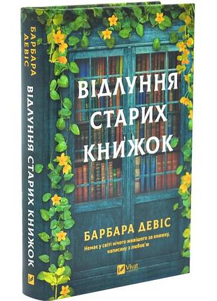 Отголоски старых книг - барбара дэвис | vivat, книга украинский, новая, твердая