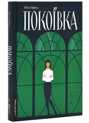 Покоевка - нита проуз | лаборатория, книга украинский, новая, твердая