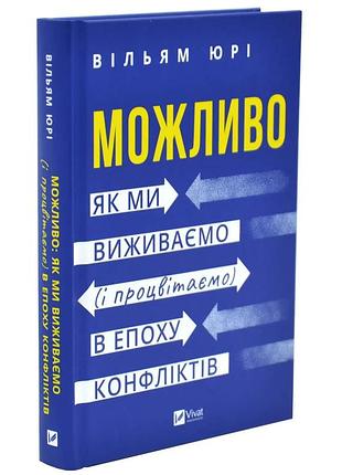 Возможно: как мы выживаем (и процветающем) в эпоху конфликтов - уильям юре | vivat, книга украинская, новая, твердая